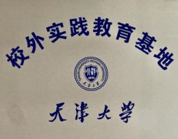 天津大学-校外实践教育基地