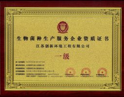 生物菌种生产服务企业资质