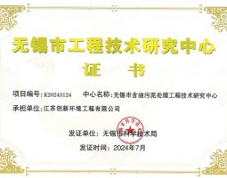 无锡市工程技术研究中心