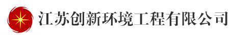 江苏创新环境工程有限公司