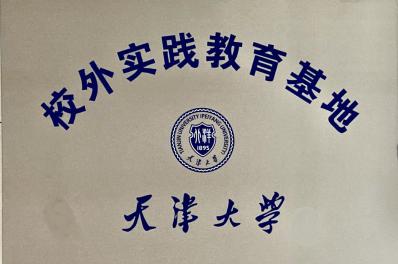 天津大学-校外实践教育基地